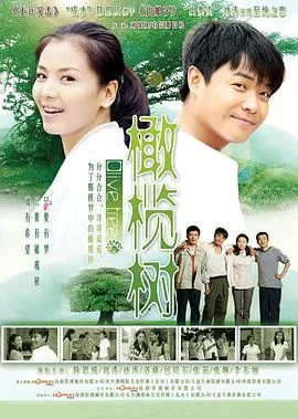 橄榄树2011 海报