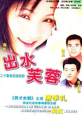 出水芙蓉2003 海报