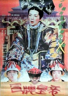 冒牌皇帝 海报