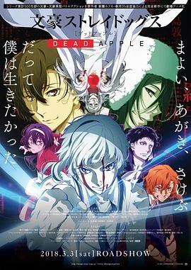 文豪野犬 Dead Apple 海报