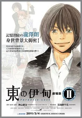 东之伊甸剧场版2：失乐园 海报