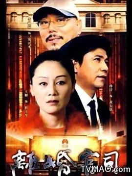 离婚官司 海报