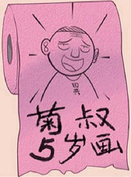 菊叔5岁画 海报