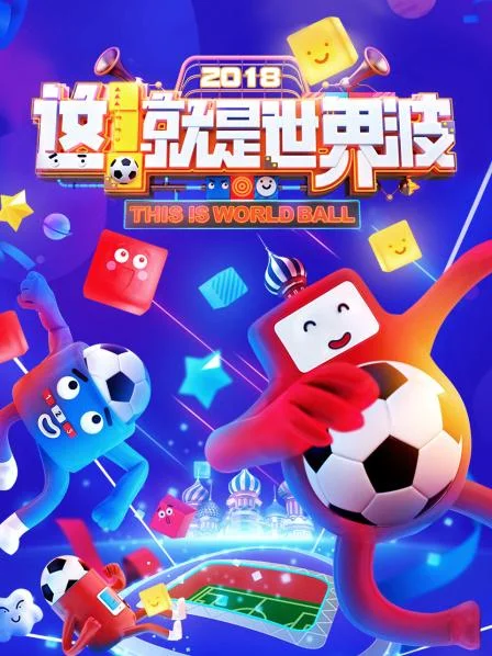 这！就是世界波 海报