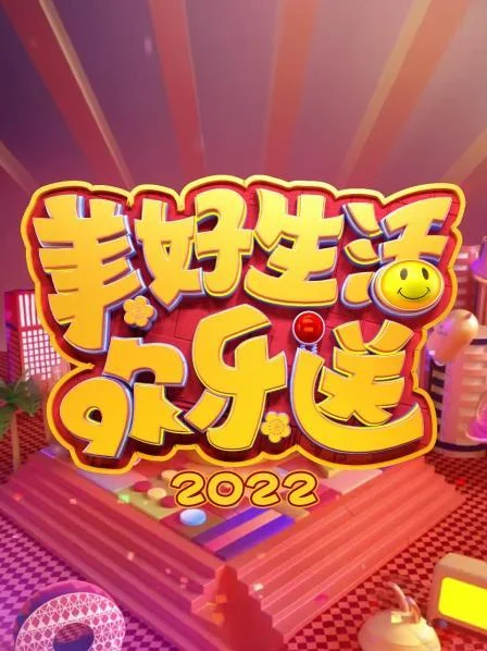 美好生活欢乐送 2022 海报