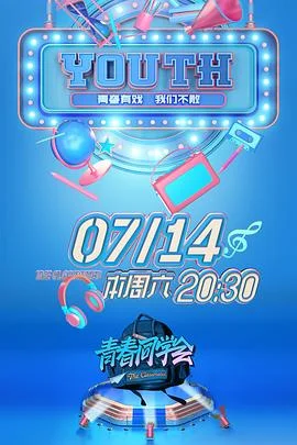 青春同学会 海报