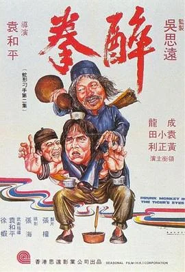 醉拳1978 海报