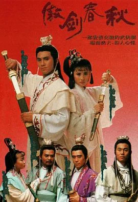 傲剑春秋国语 海报