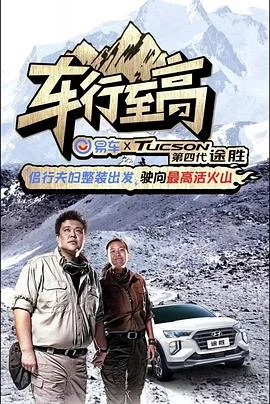 车行至高 海报