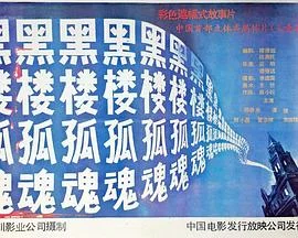 黑楼孤魂 海报