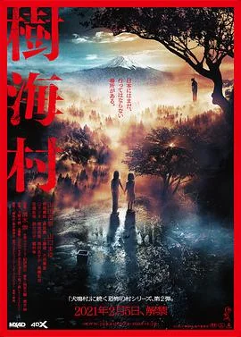 树海村 海报