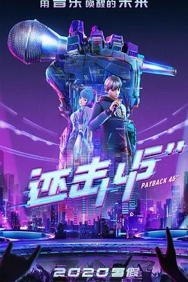 还击45秒 海报