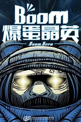 爆蛋晶英 海报