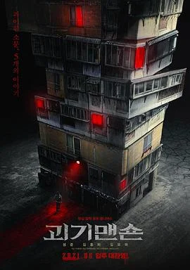 怪奇宅 海报