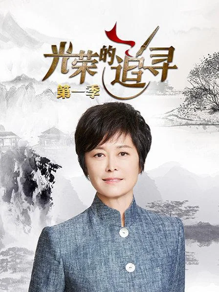 光荣的追寻第一季 海报