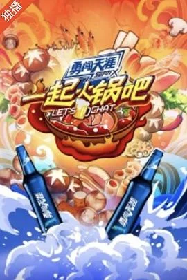 一起火锅吧 海报