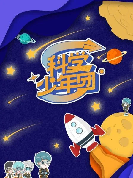 科学少年团 海报
