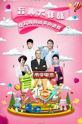 育儿大作战 海报