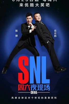周六夜现场 中国版 海报
