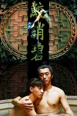 鲛绡碧 海报