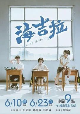 海吉拉 海报