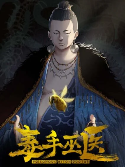 毒手巫医横屏版 海报