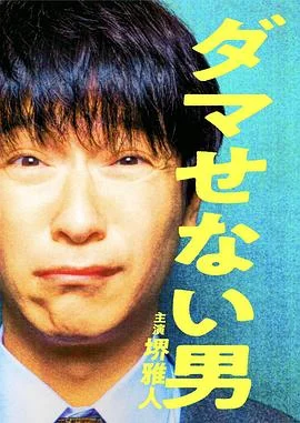 骗不了人的男人 海报