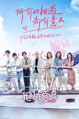 我们恋爱吧第一季 海报