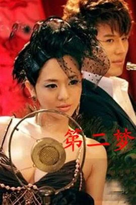 第二梦