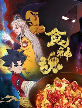 食神魂第一季 海报