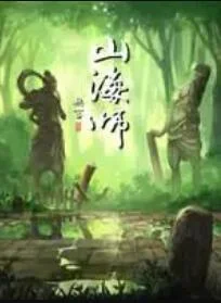 山海师 海报
