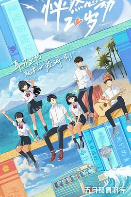怦然心动20岁 海报