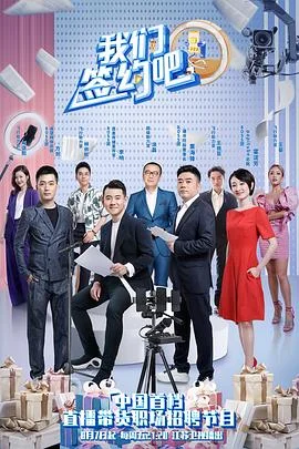 我们签约吧 海报