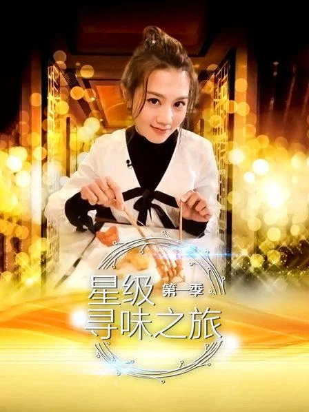 星级寻味之旅 海报