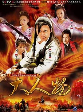 大人物2007 海报