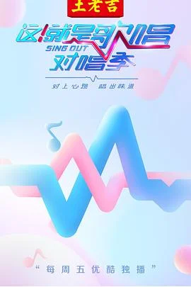 这！就是歌唱·对唱季 海报