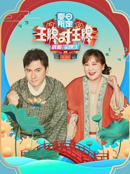 王牌对王牌 夏日限定 海报