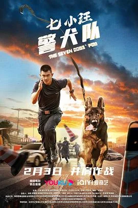 七小汪警犬队 海报