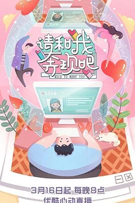 请和我奔现吧 海报