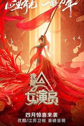 我是女演员 海报