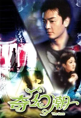 奇幻潮国语 海报