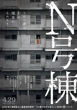 N号栋 海报