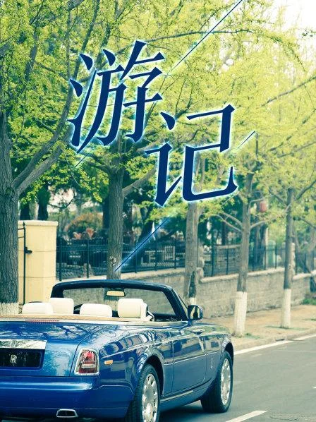 游记 海报