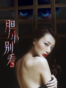 胆小别看 海报