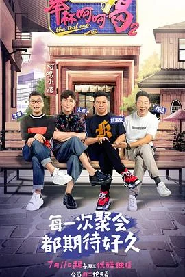 举杯呵呵喝第二季 海报