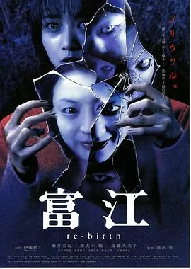 富江3：重生 海报