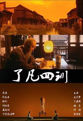 了凡四训 海报