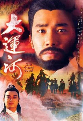 大运河国语 海报