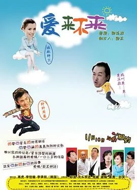 爱来不来 海报