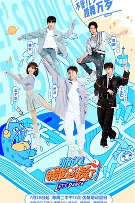 师父！我要跳舞了第二季 海报